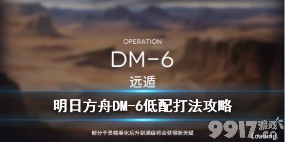《明日方舟》新关卡生于黑夜DM-6低配打法全解析