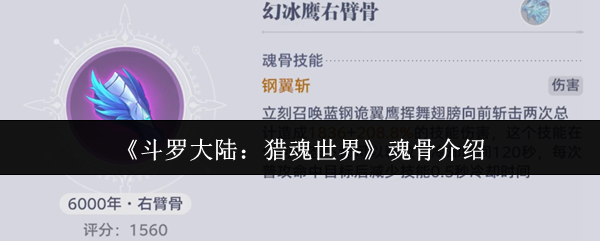 《斗罗大陆猎魂世界》魂骨系统深度解析：属性提升与特殊技能解锁全攻略