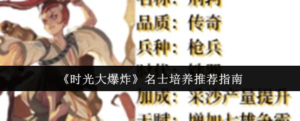 《时光大爆炸》名士培养全攻略：选对才能事半功倍