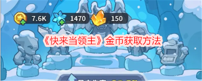 《快来当领主》金币获取全攻略