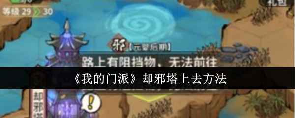 《我的门派》却邪塔上去方法详解