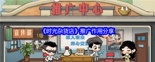 《时光杂货店》：推广助力资源积累，解锁奇妙历史故事