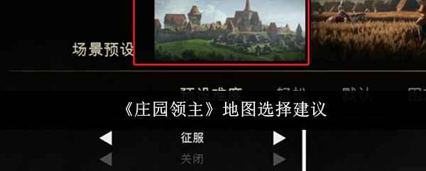 《庄园领主》地图怎么选？我的看法