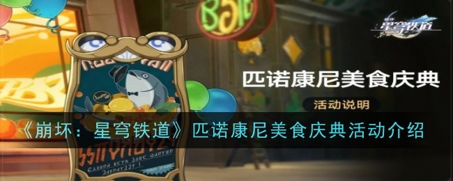 《崩坏：星穹铁道》匹诺康尼美食庆典活动攻略：时间、玩法与奖励全解析