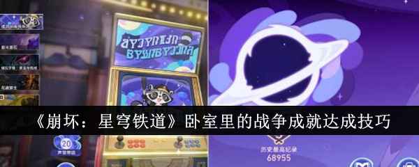 《崩坏：星穹铁道》卧室里的战争成就快速达成指南