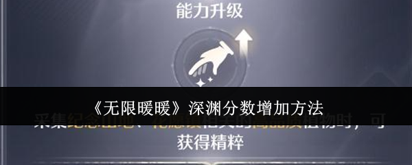 《无限暖暖》深渊分数提升全攻略：服装升级、奖励获取与装备搭配技巧