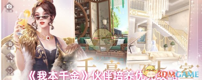 《我本千金》伙伴培养优先攻略：选对方向，游戏更轻松