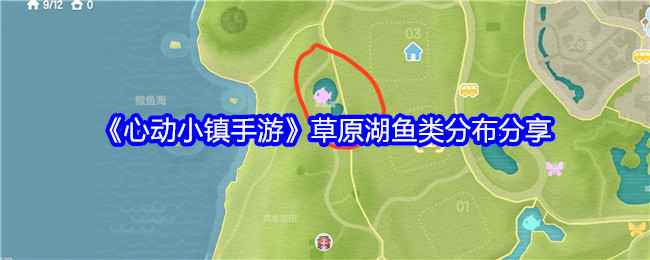 《心动小镇》草原湖鱼类分布全攻略