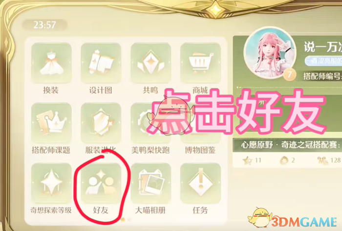 《无限暖暖》好友添加全攻略