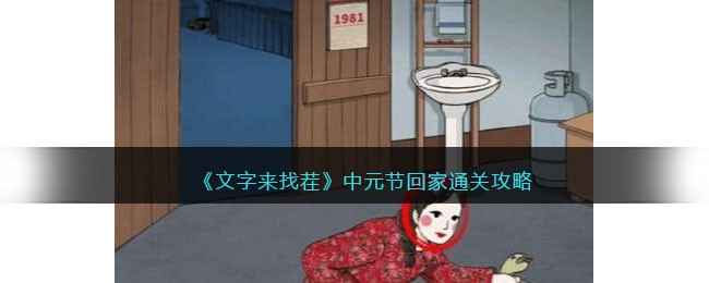 《文字来找茬》中元节回家关卡通关指南