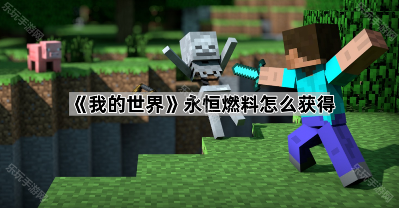 《我的世界》永恒燃料获取方法详解：从贤者之石到合成步骤