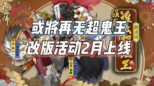 阴阳师超鬼王多久一次-阴阳师超鬼王刷新解析