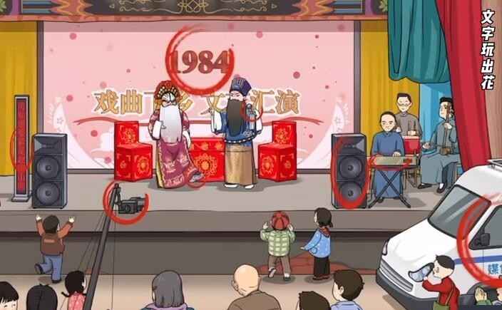 《文字玩出花》怀旧岁月十五关卡通关指南：十二处不合理之处全解析