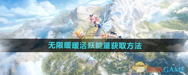 《无限暖暖》活跃能量获取全攻略