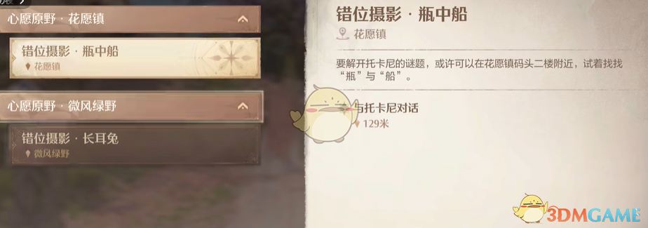 《无限暖暖》瓶中船任务全攻略