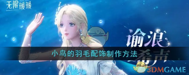 《无限暖暖》小鸟羽毛配饰制作全攻略