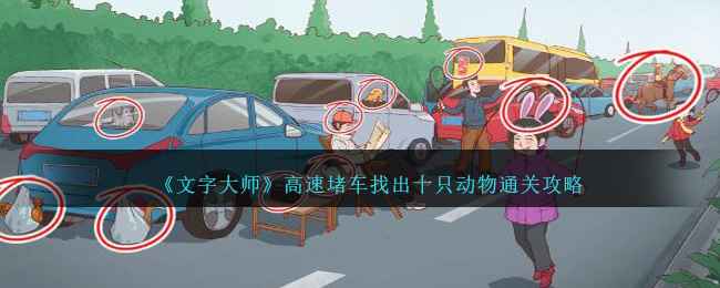 《文字大师》高速堵车关卡通关攻略：找出十只动物全解析