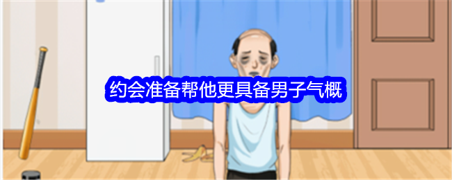 《整个活吧》约会准备通关秘籍：变身男子气概大作战