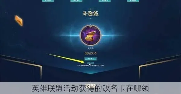 英雄联盟改名卡在哪里买-英雄联盟改名卡购买指南