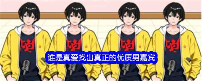 《想不到鸭》谁是真爱通关全解析