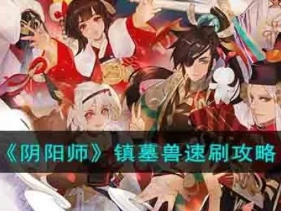 阴阳师镇墓兽怎么快速通过-阴阳师镇墓兽通关攻略