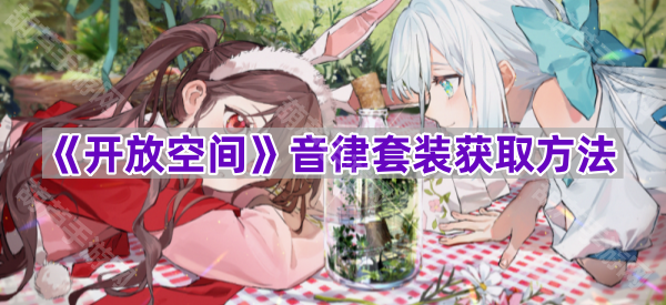 《开放空间》音律套装全解析：外观、位置与获取方法