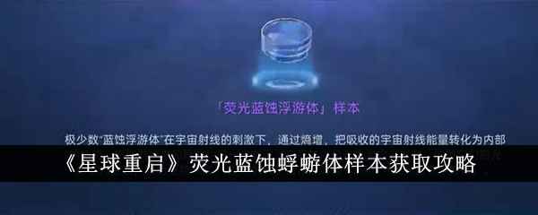 《星球重启》荧光蓝蚀蜉蝣体样本获取攻略：击败四只怪物，攒够碎片合成
