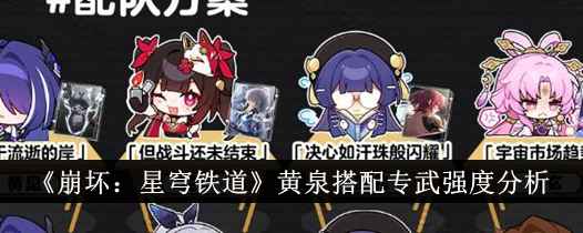 《崩坏：星穹铁道》黄泉专武强度深度解析