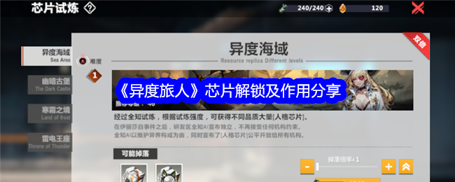 《异度旅人》芯片怎么解锁有啥用