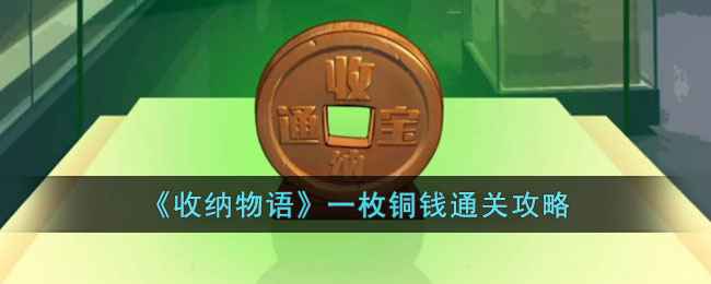 《收纳物语》一枚铜钱的清洗攻略：通关步骤与感悟