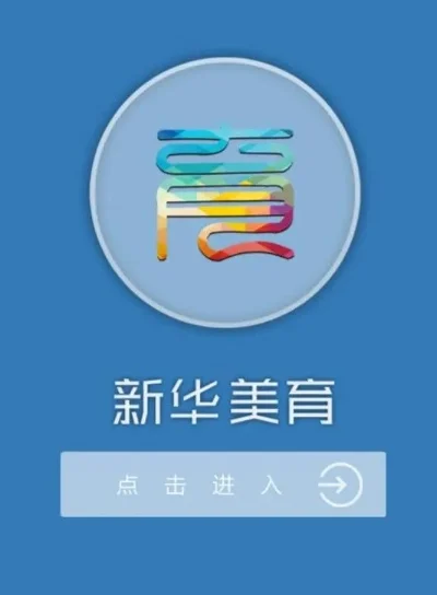 新华美育怎么注册登录-新华美育注册登录指南
