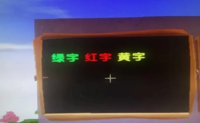 迷你世界闪烁彩色字怎么打出来-迷你世界打彩色闪烁字