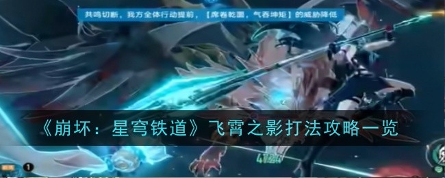 《崩坏：星穹铁道》飞霄之影打法攻略：生存与输出平衡策略