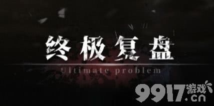 《数独密室：奇想夜物语》季柯线结局全解析：每个选择都决定命运走向