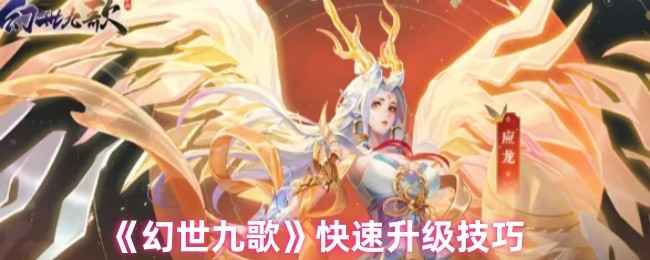 《幻世九歌》快速升级攻略：主线支线、灵境挂机、跨服灵兽入侵、魔域经验多多