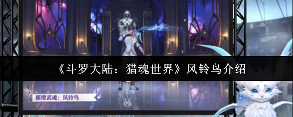 《斗罗大陆：猎魂世界》风铃鸟深度解析：外观、技能与战力全面解析