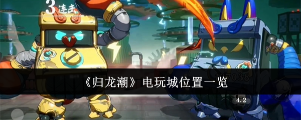 《归龙潮》电玩城怎么找？位置分享来了