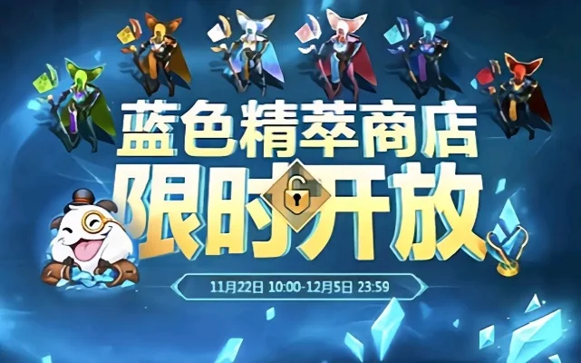 英雄联盟蓝色精粹商店-蓝精商店性价比高