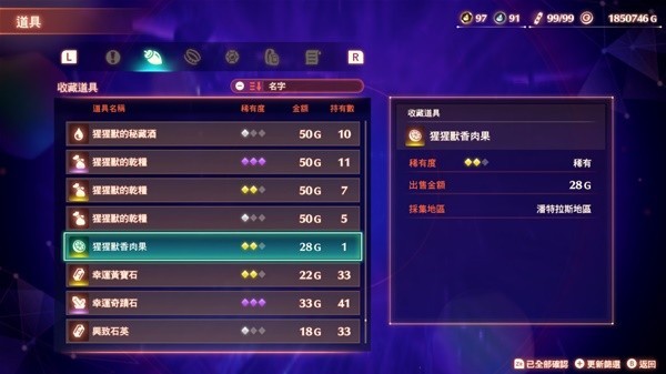 《异度之刃3》猩猩兽香肉果获取全攻略