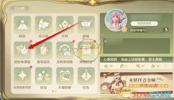 《无限暖暖》搭配师课题奖励领取全攻略