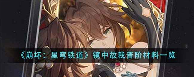 《崩坏：星穹铁道》镜中故我晋阶材料与光锥详解