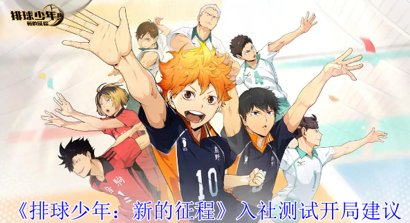 《排球少年：新的征程》入社测试开局指南：预约、抽卡与角色培养全解析