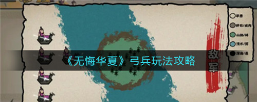 《无悔华夏》弓兵玩法全攻略：地形、距离、耐心是关键