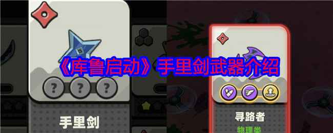 《库鲁启动》后期强力武器：手里剑玩法与技巧详解