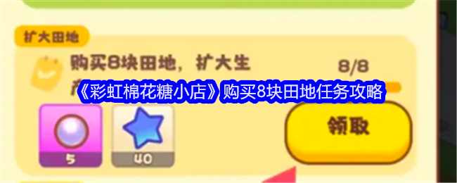 《彩虹棉花糖小店》购买8块田地任务攻略：一步步轻松完成
