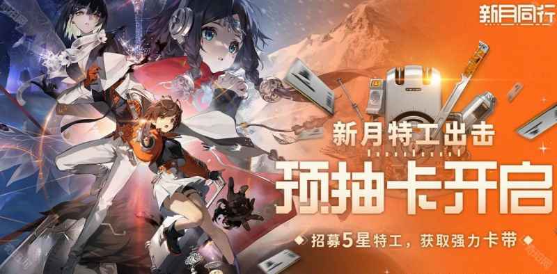 《新月同行》预抽卡怎么选？公测福利这样拿