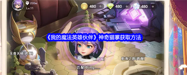 《我的魔法英雄伙伴》神奇猫掌怎么搞到手