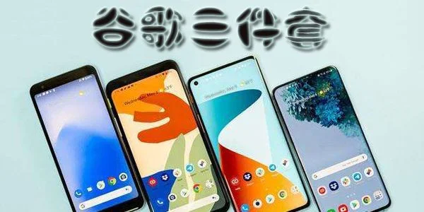 谷歌三件套是什么-谷歌三件套助游戏