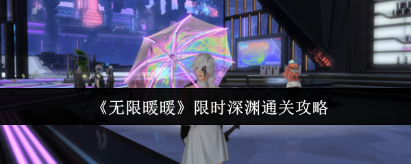 《无限暖暖》限时深渊通关攻略：如何满星通关特定装扮要求