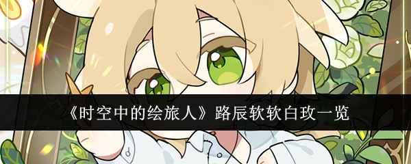 《时空中的绘旅人》路辰软软白玫魅力全解析